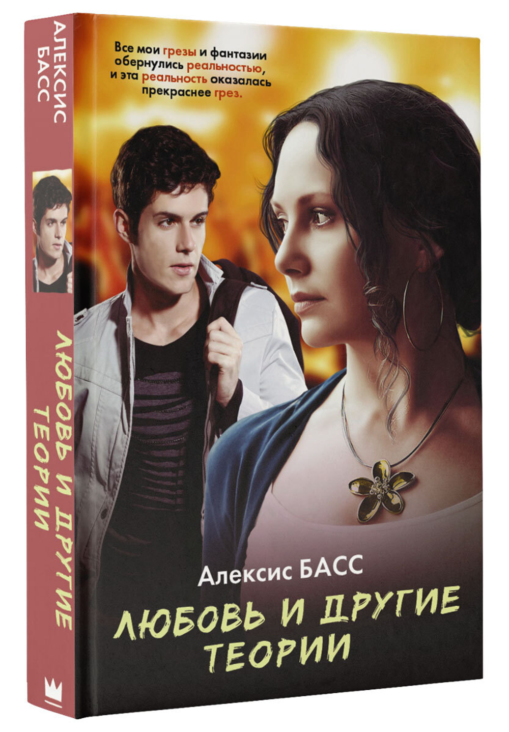 Любовь и другие теории