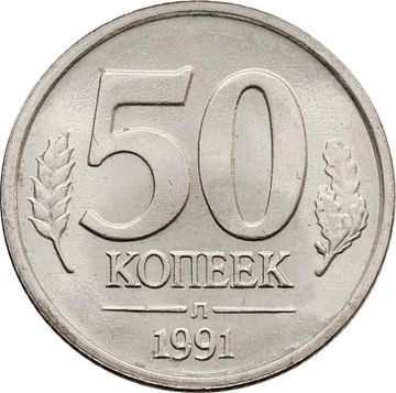 50 копеек 1991 Л