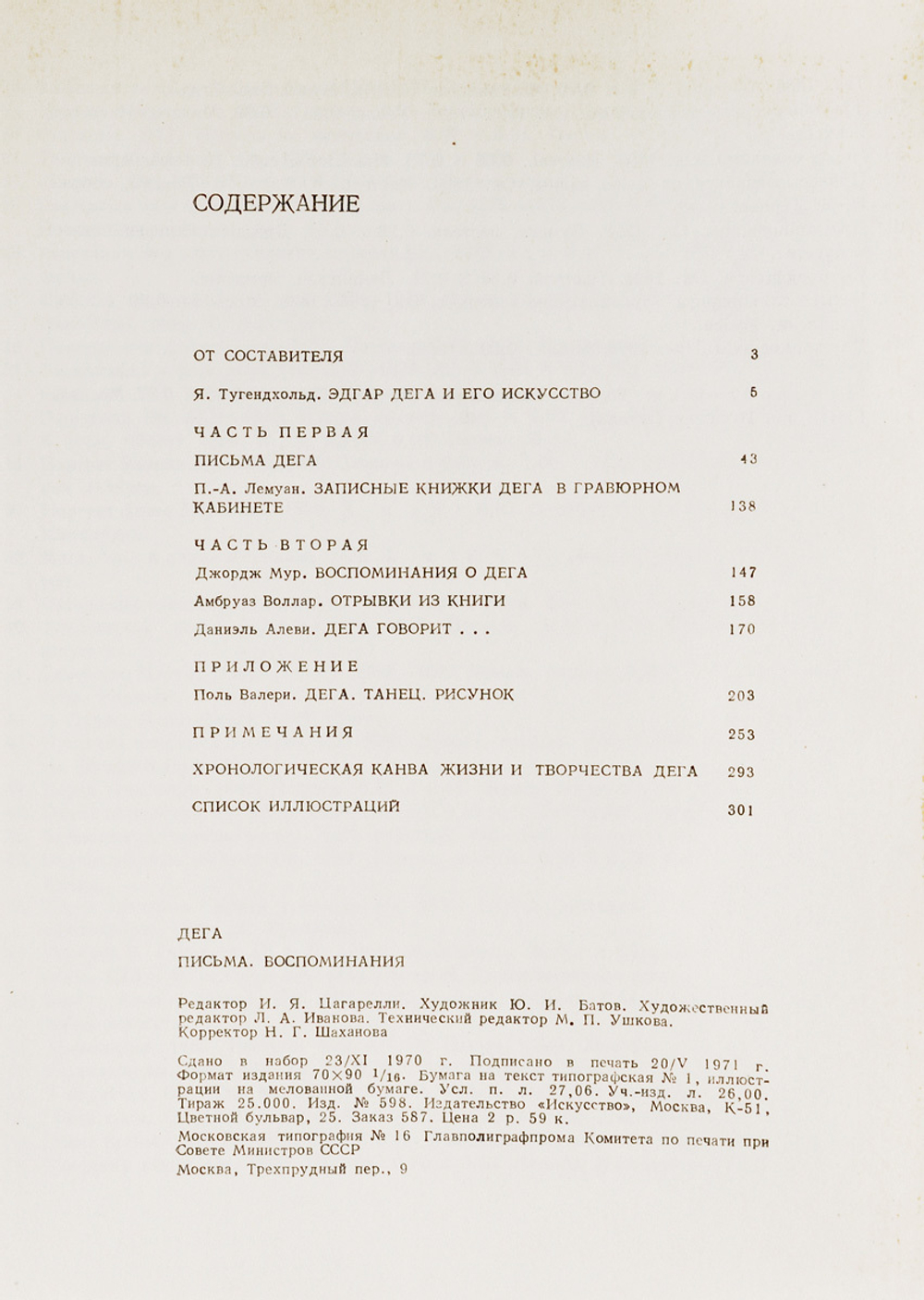 Эдгар Дега. Письма. Воспоминания современников