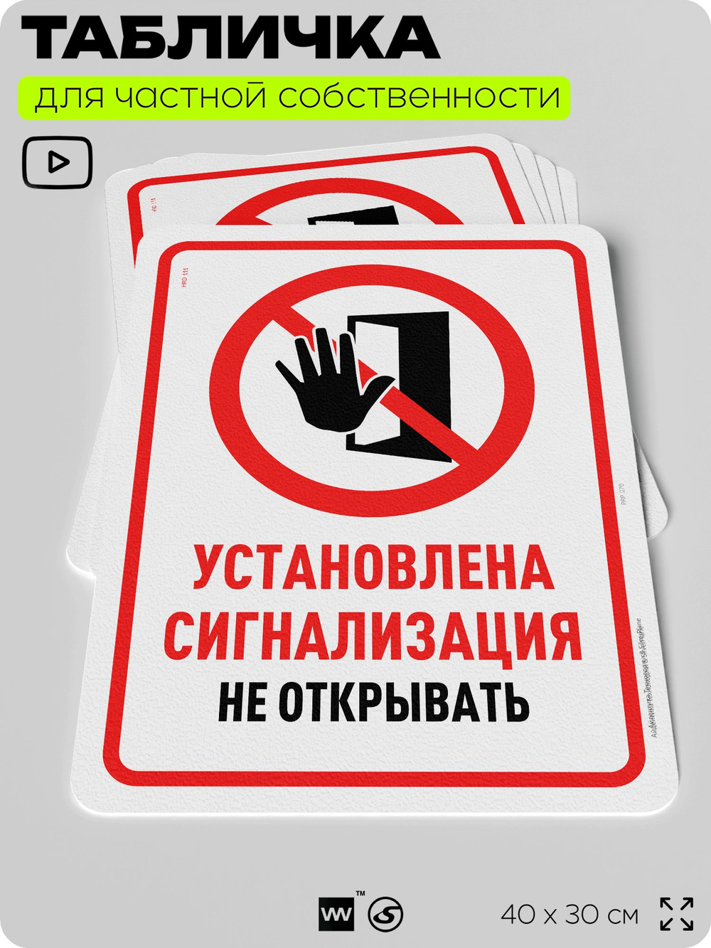 Табличка для частной территории "Установлена сигнализация", на дом, для участка, организаций и частных территорий, предупреждающая, 40х30 см, Silver Plane x Айдентика Технолоджи