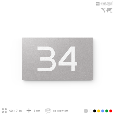 Табличка с номером 34 на дверь квартиры, для офиса, кабинета, аудитории, склада, серая 120х70 мм, Айдентика Технолоджи