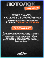 Матовый белый натяжной потолок MSD для холодного монтажа, Комплект для самостоятельной установки, Индивидуальный заказ (Демонстрационный образец до 1 м )