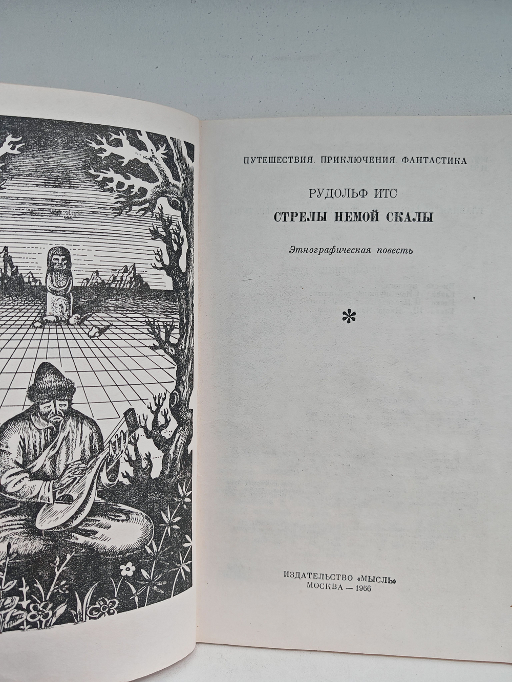 Стрелы немой скалы