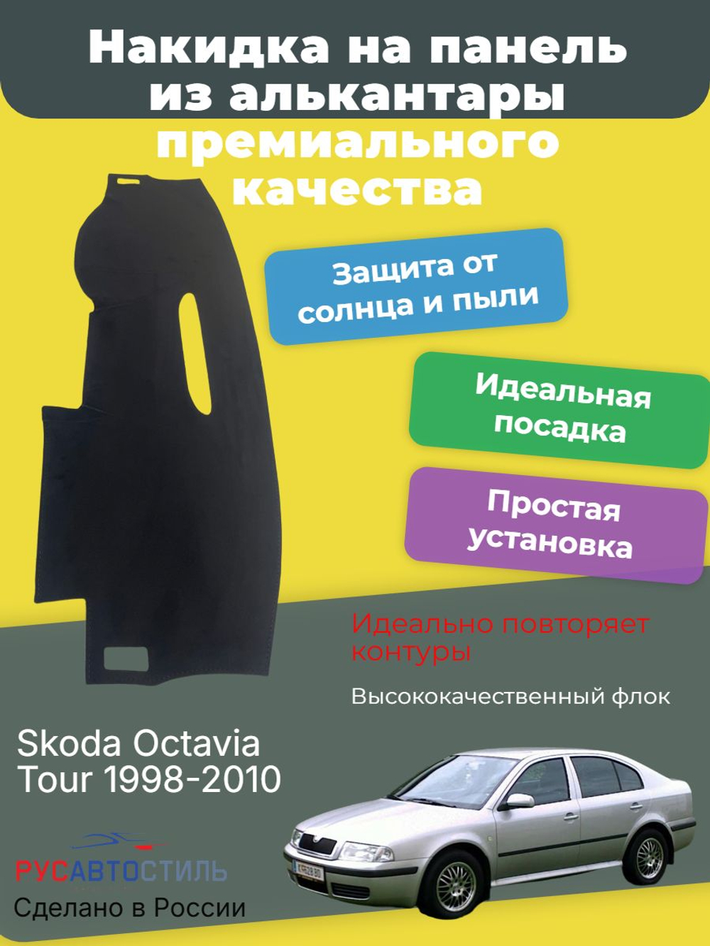 Накидка на панель из алькантары на Skoda Octavia Tour 1998-2010