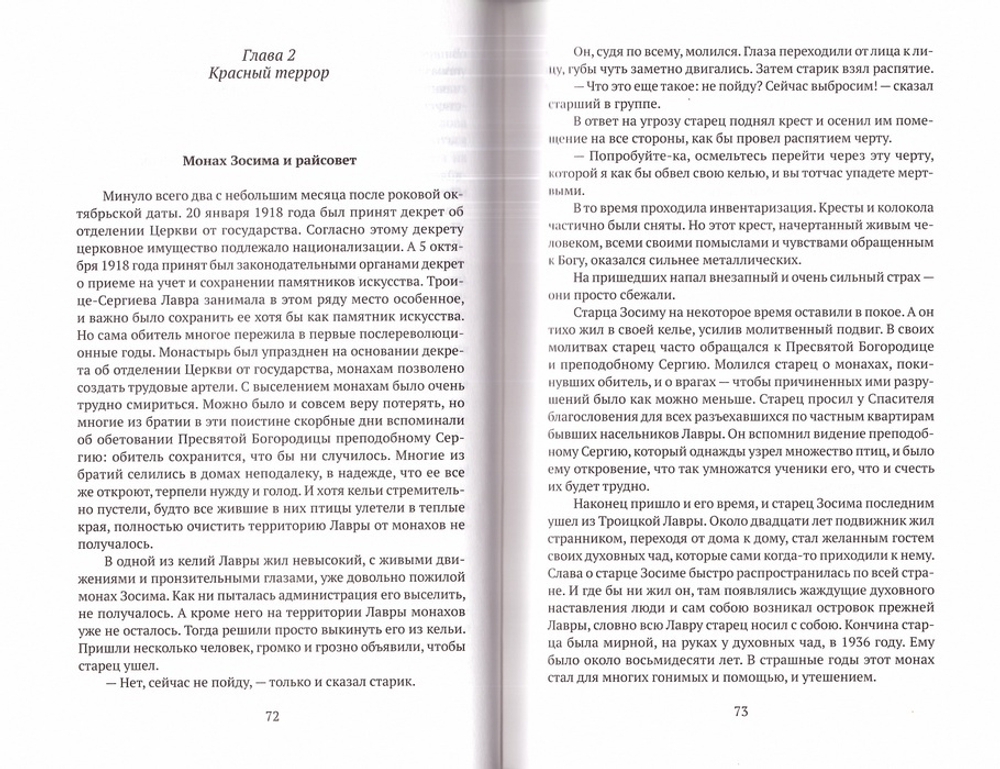 Рассказы о новомучениках и подвижниках Российских