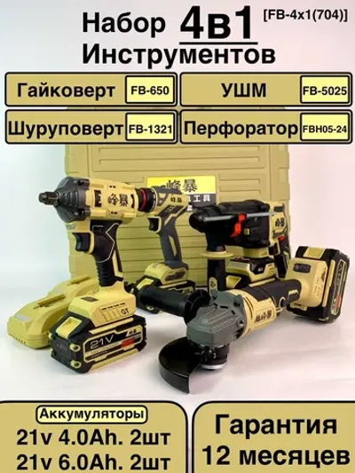 FengBao, Набор аккумуляторного электроинструмента 4в1, FB-4x1(704)
