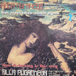 Алла Пугачева и группа "Рецитал" / Как Тревожен Этот Путь 2 (LP)