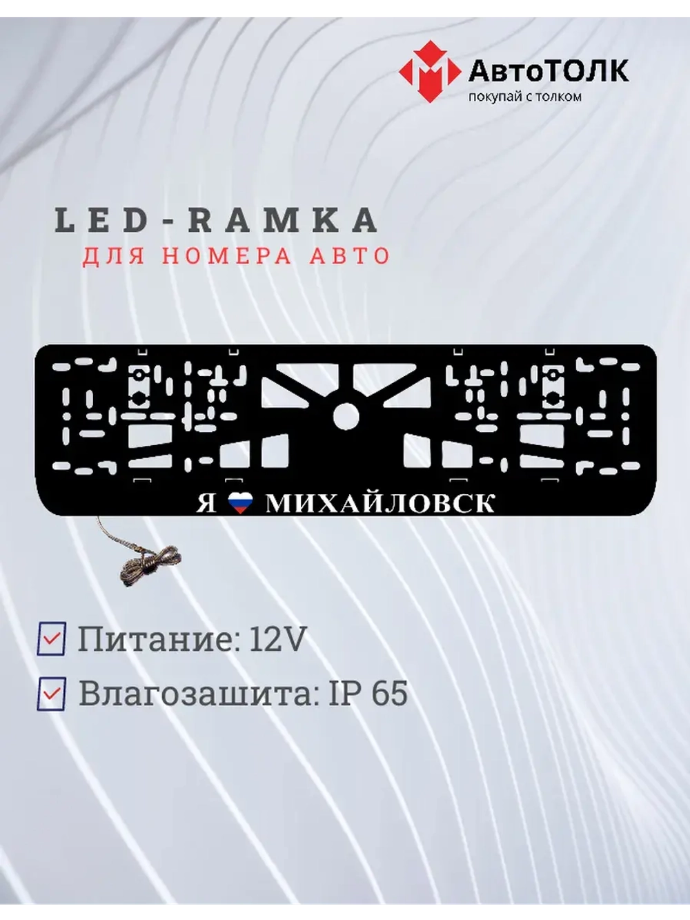 LED рамка. я люблю Михайловск.