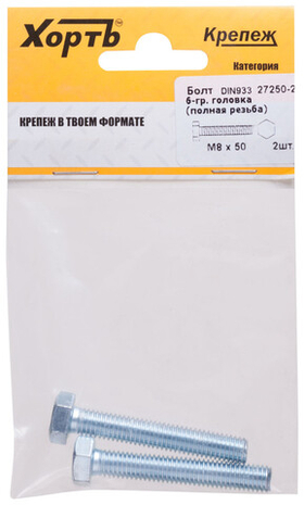 Болт 6-гранная головка (полная резьба) din933 М8 х 50 (фасовка 2 шт.)