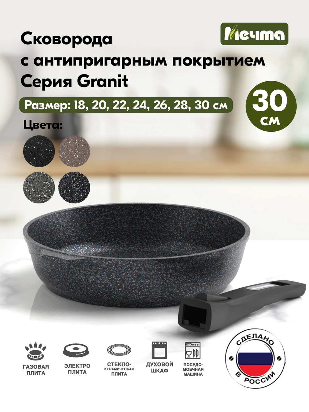 Сковорода "Мечта" Гранит с несъемной ручкой от 18 до 30 см