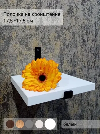 Полка настенная маленькая на кронштейне
