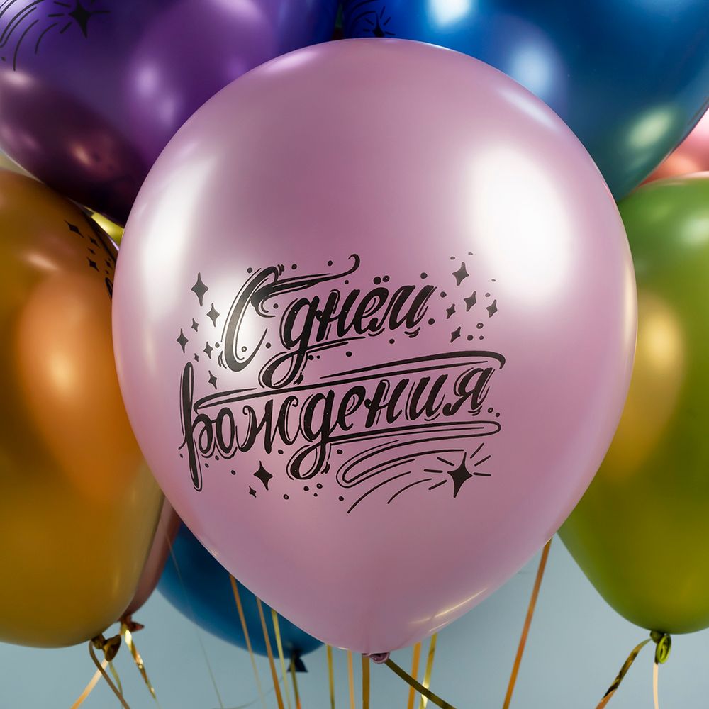 Шар (12''/30 см) С Днем Рождения! (искры), Ассорти, хром, 2 ст, 25 шт.