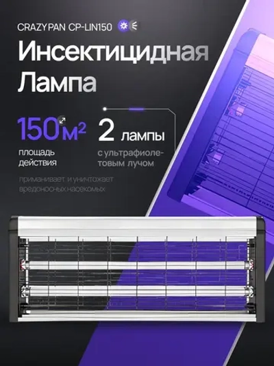 Лампа инсектицидная Crazy Pan CP-LIN150