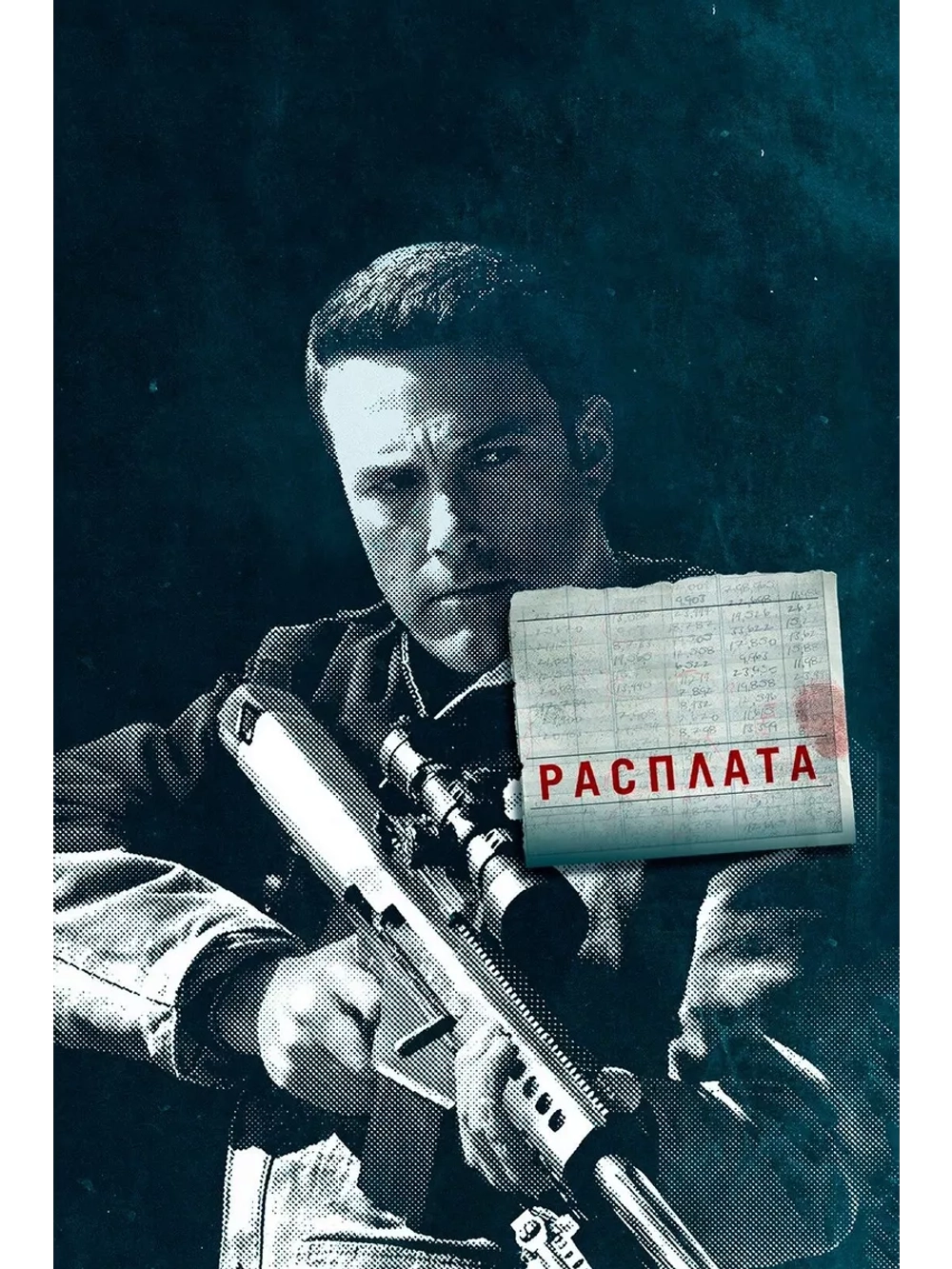 Расплата (2016) (DVD-R)