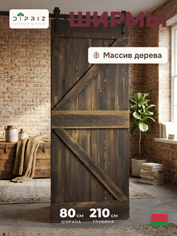 Дверь межкомнатная, 80х210, Дези, из массива дерева, амбарная дверь, для дома и бани, винтаж, Dipriz