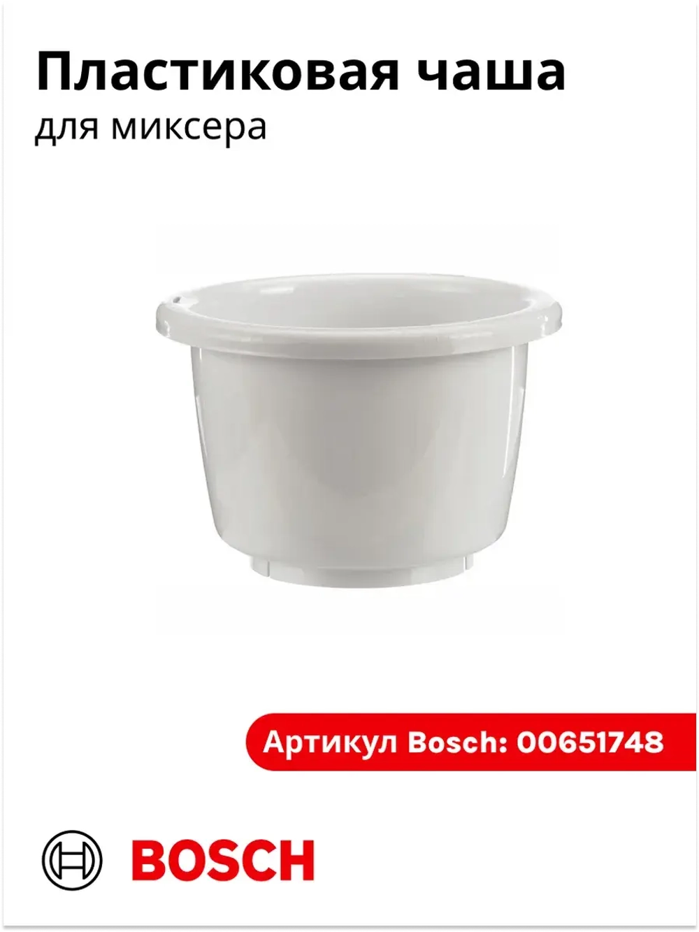 Чаша для взбивания для мискера 00651748