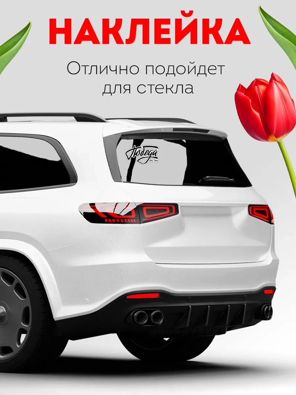 Наклейка на авто 9 мая Победа!