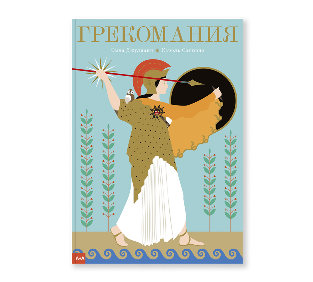 Грекомания