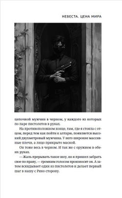 Невеста. Цена мира