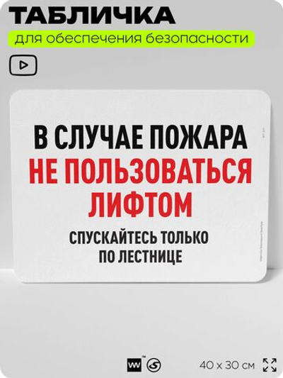 Табличка для обеспечения безопасности "В случае пожара не пользоваться лифтом", для офиса, по охране труда для предприятия, организаций, 40х30 см, Silver Plane x Айдентика Технолоджи