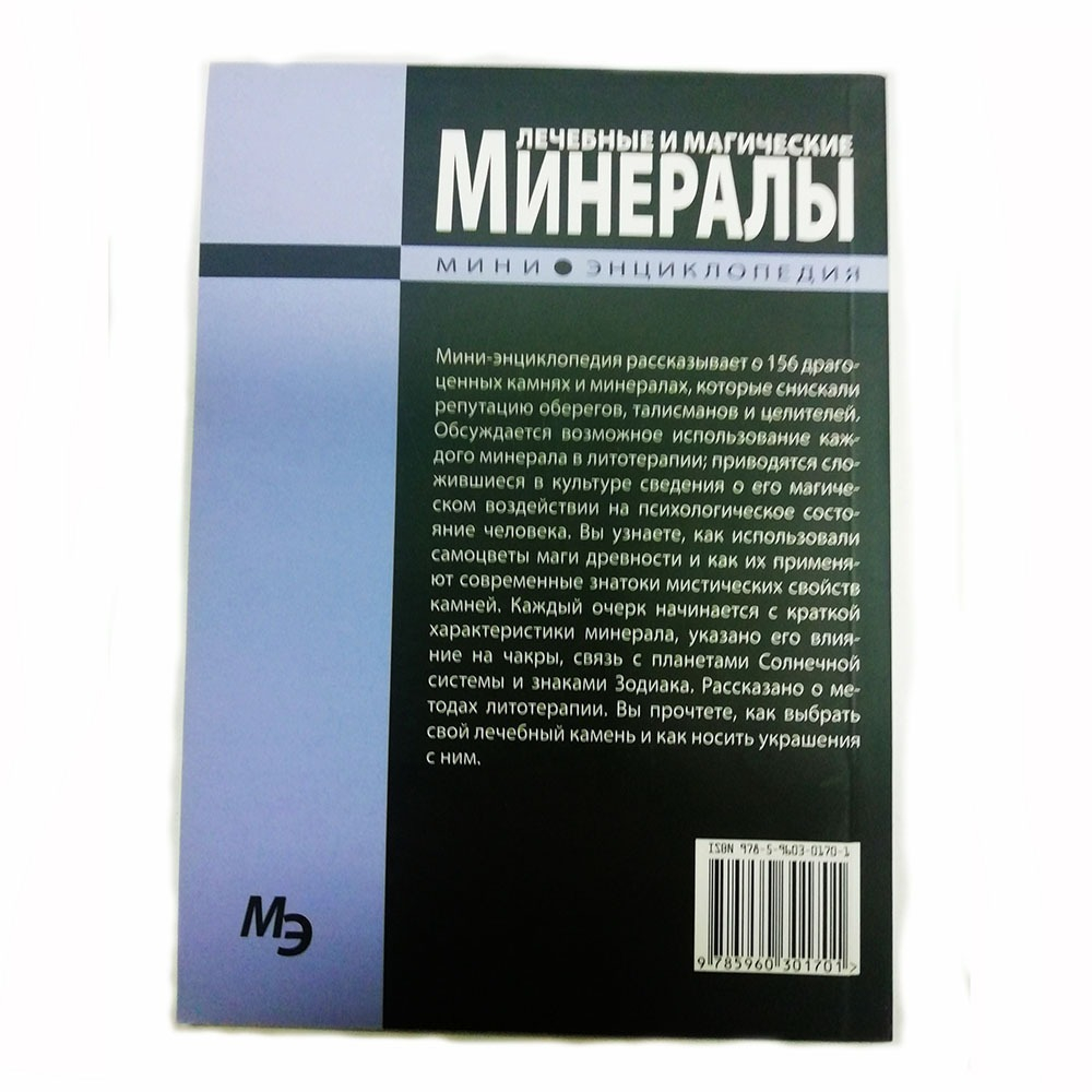 Книга "Лечебные и магические минералы"