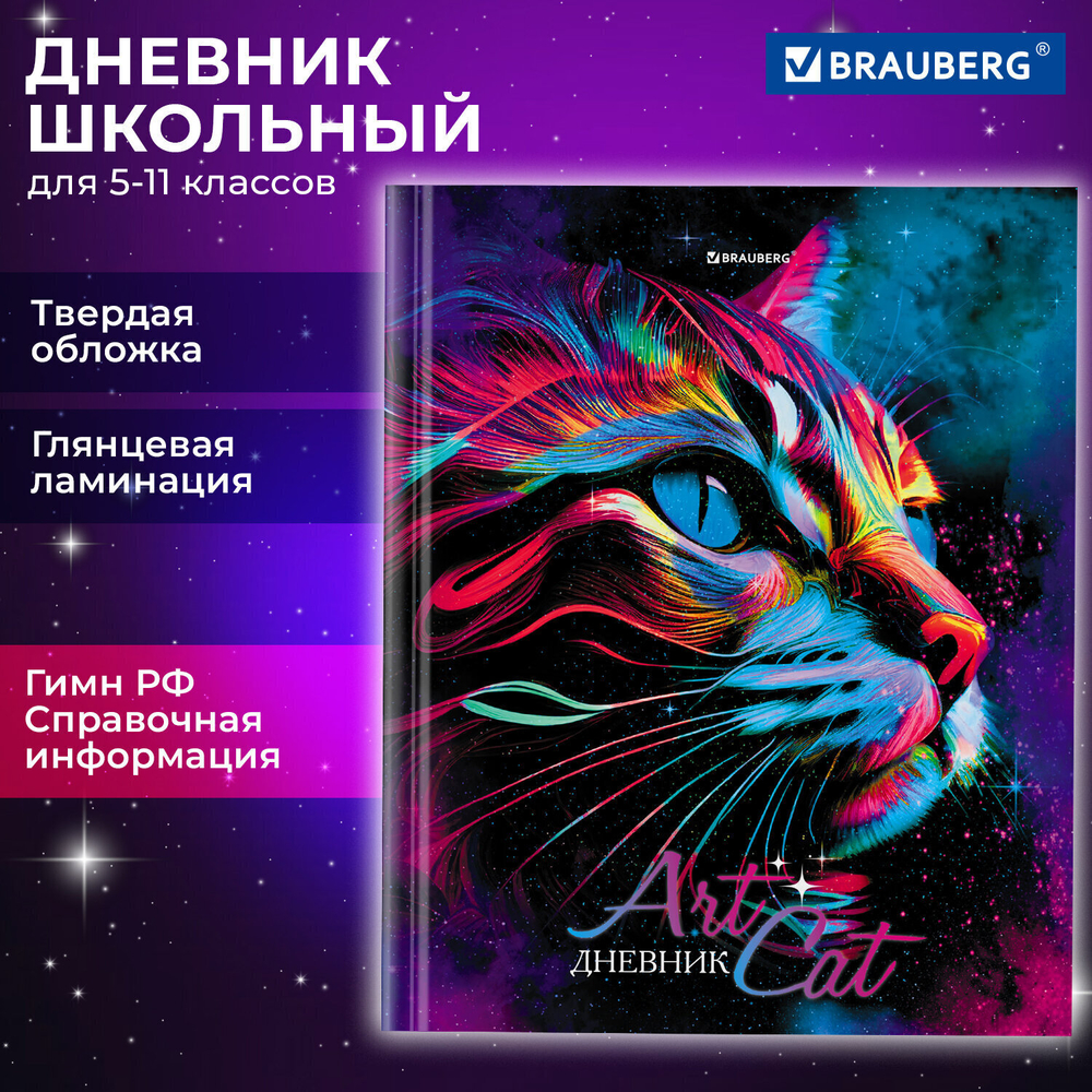 Дневник 5-11 класс 48 л. твердый BRAUBERG глянцевая ламинация с подсказом "Space cat" (6 штук в упаковке)
