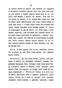 Маменькины уроки, или Всеобщая история в разговорах для детей | Ишимова Александра Осиповна