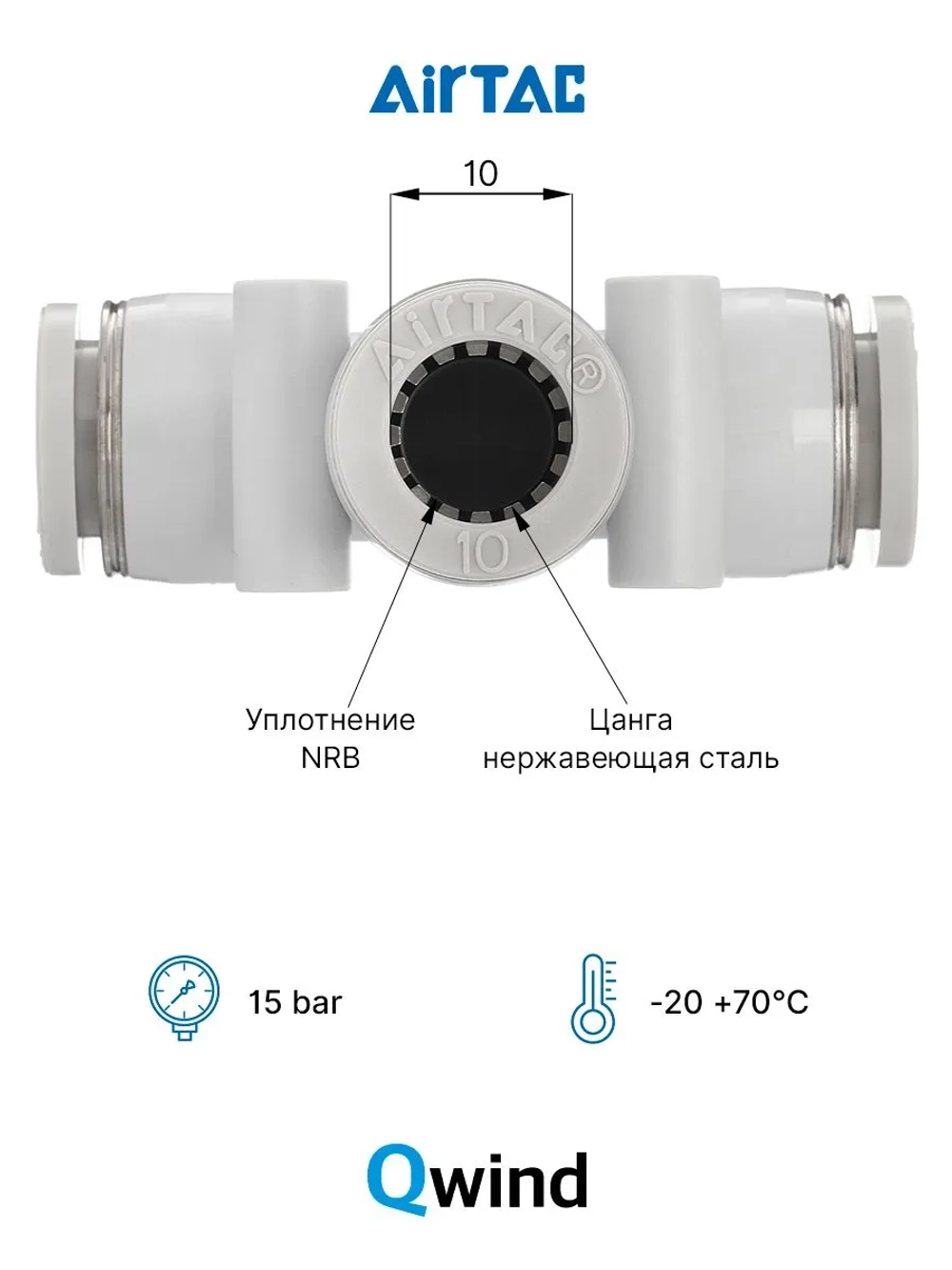 Тройник цанговый PE10 Airtac под трубку 10 мм,1 шт