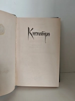 Клеопатра