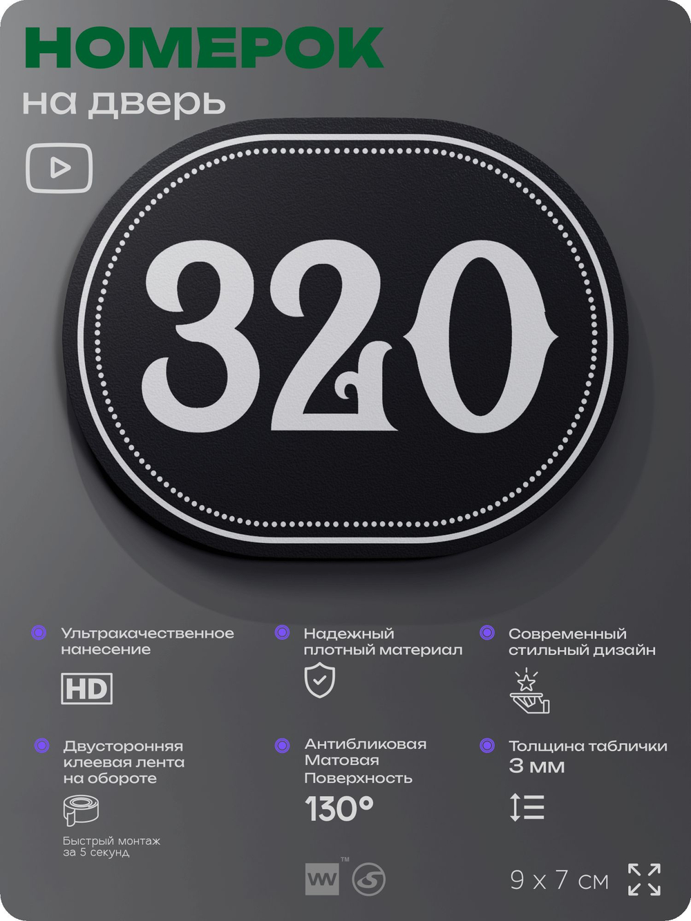 Номерок на дверь квартиры 320, для кабинета, офиса, шильдик 9 х 7 см, черный, Айдентика Технолоджи