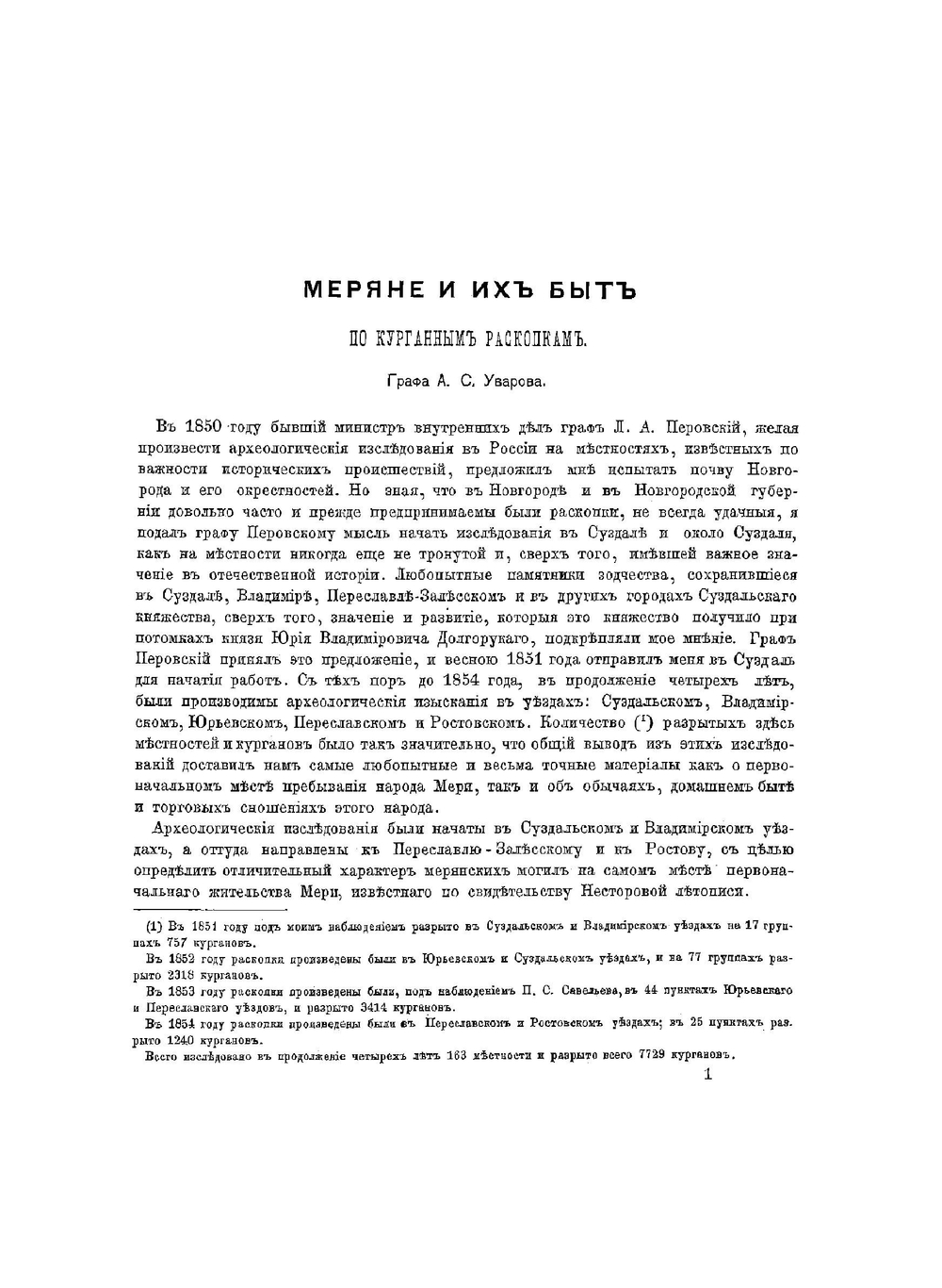 Меряне и их быт по курганным раскопкам | Уваров Алексей Сергеевич