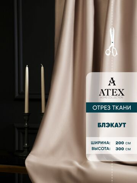 Ткань для штор Блэкаут на отрез высота 3 метра