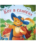 Сказки для малышей. Книжки-картонки. Кот в сапогах