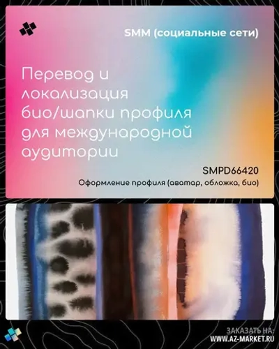 Перевод и локализация био/шапки профиля для международной аудитории