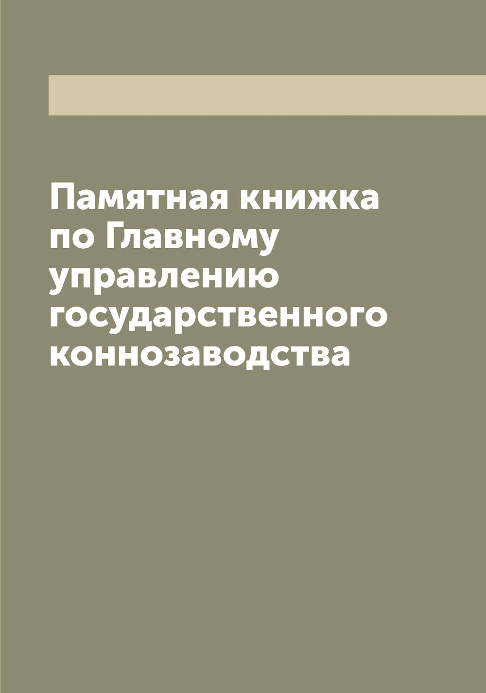 Памятная книжка по Главному управлению государственного коннозаводства | Нет автора