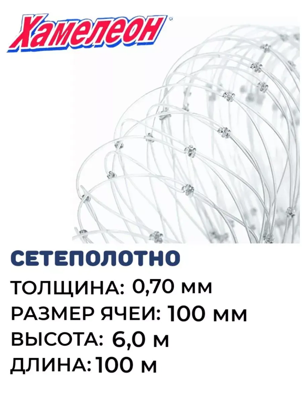 Сетеполотно леска 0,70 мм, ячея 100 мм, высота 6,0 м кукла