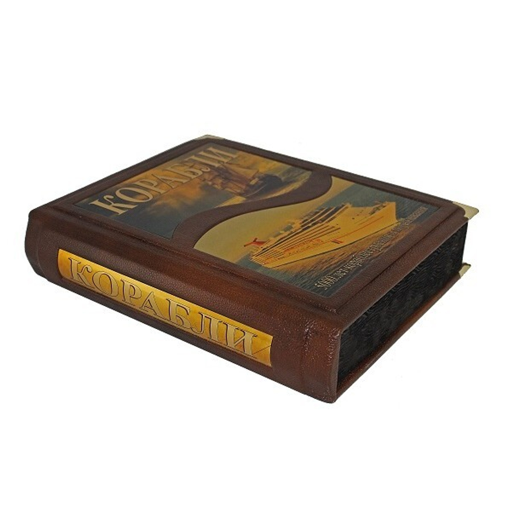 Корабли. 5000 лет кораблестроения и мореплавания