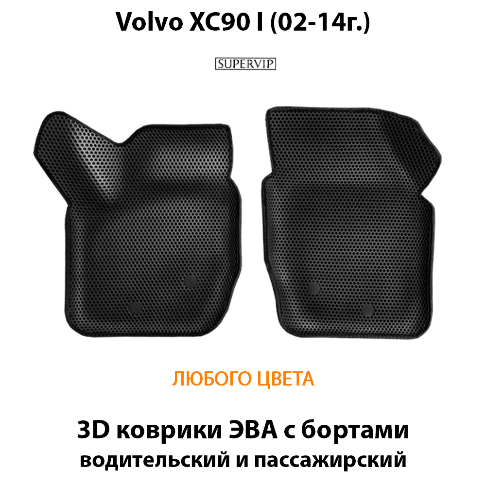 передние эва коврики в салон авто для volvo xc90 I 02-14 от supervip