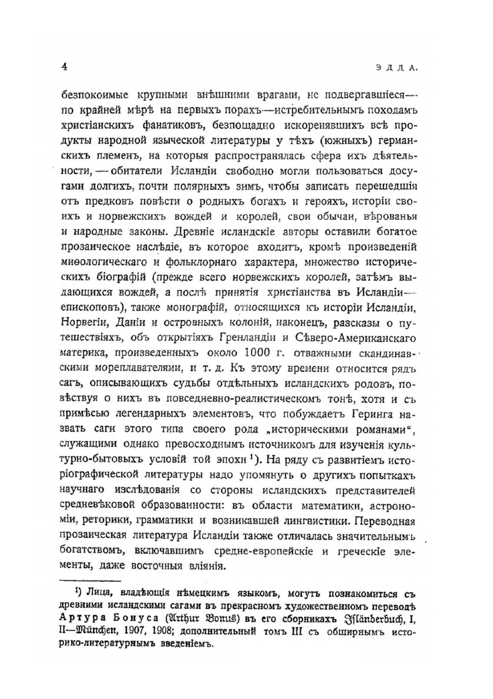 Эдда. Скандинавский эпос. Памятники мировой литературы | С. Свириденко