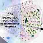 Ремкомплект для водных шаров, зорбов, роллеров из ПВХ