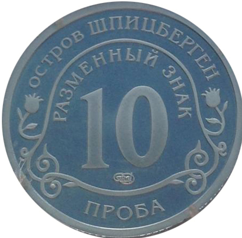 10 разменных знаков, 2010 год, СПМД, Извержение вулкана в Исландии. Остров Шпицберген. Проба. Алюминий