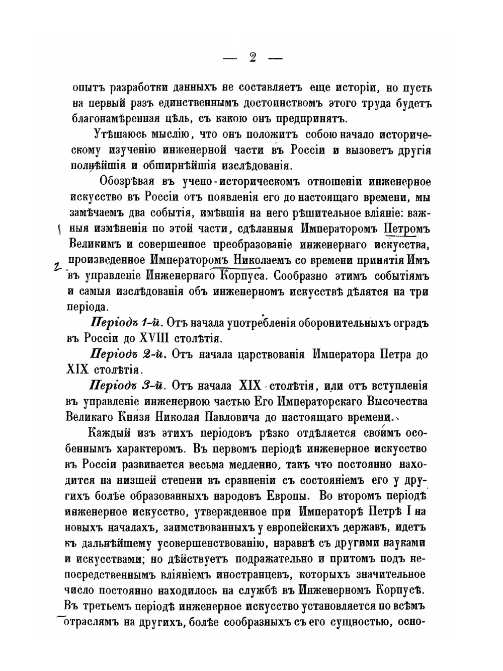 Материалы для истории инженерного искусства в России. Часть 1. Опыт исследования дела в России до XVIII столетия | Ф. Ф. Ласковский
