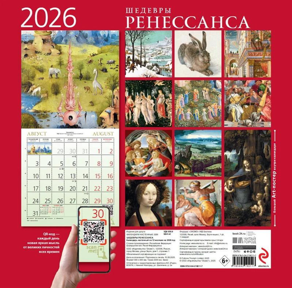 Календарь на 2026 год. Шедевры Ренессанса