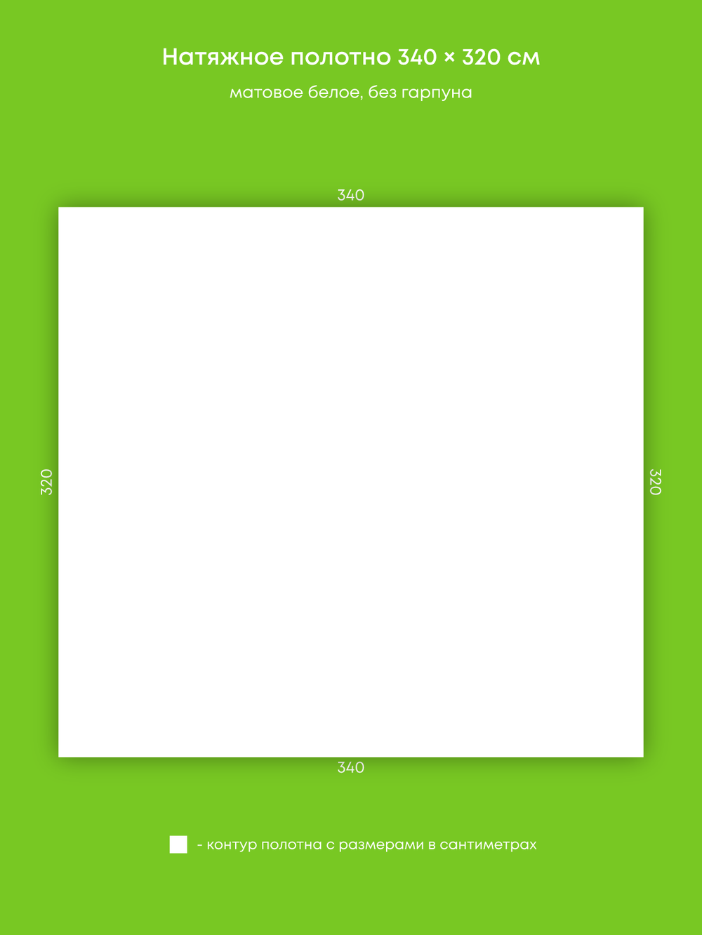 Матовый натяжной потолок 10.9 м2