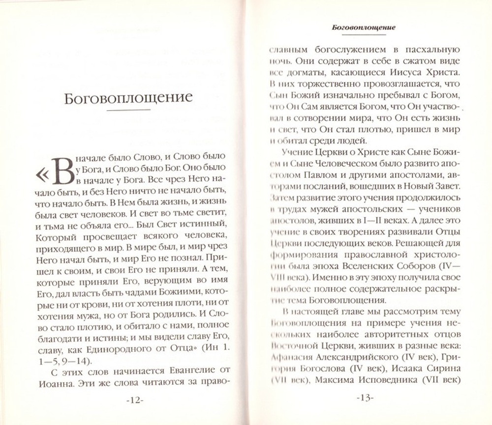Христос: Бог и Человек. Митрополит Иларион (Алфеев)