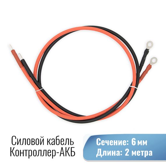 Силовой кабель для подключения контроллера заряда к АКБ. Сечение 6 мм. Длина 2 метра