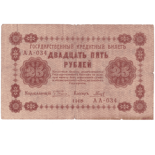 Кредитный билет 25 рублей 1918 года АА - 034 (кассир Гальцов) VG