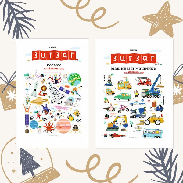 Зигзаг. Комплект из двух книг