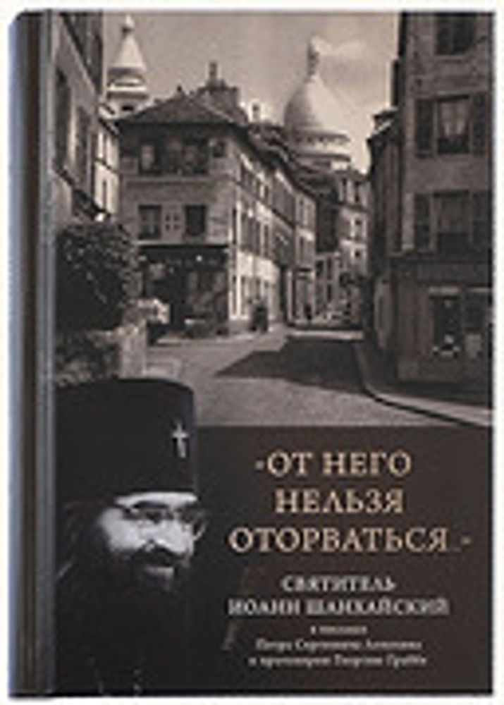 От него нельзя оторваться... Святитель Иоанн Шанхайский в письмах П. С. Лопухина к протоиерею Георги