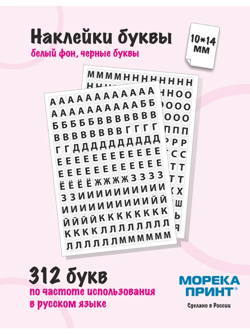 Наклейки буквы русские 390 символа, белый фон 10*14мм